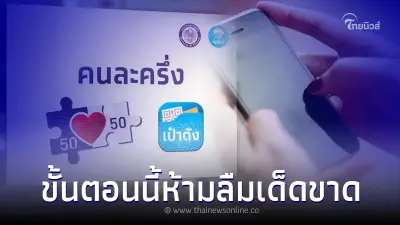สมัครคนละครึ่งเฟส 5 สำเร็จ ทำไงให้ไม่ถูกริบสิทธิคืน มีคำตอบ ห้ามลืมเด็ดขาด