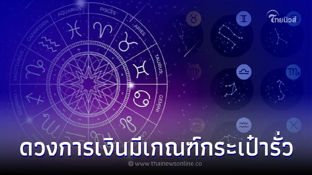 ราศี ดวงการเงินมีเกณฑ์กระเป๋ารั่ว ความรักมีปัญหา ราศี ดวงการเงินมีเกณฑ์กระเป๋ารั่ว ความรักมีปัญหา