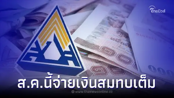 สิงหานี้ ส่งเงินสมทบ "ประกันสังคม" เต็มอัตรา เช็คมาตราไหนเสียเท่าไหร่ สิงหานี้ ส่งเงินสมทบ "ประกันสังคม" เต็มอัตรา เช็คมาตราไหนเสียเท่าไหร่