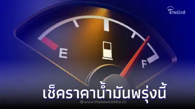 รู้ไว้ก่อนเติม! "ราคาน้ำมันพรุ่งนี้" 17 ส.ค 65 เช็คน้ำมันทุกชนิด รู้ไว้ก่อนเติม! "ราคาน้ำมันพรุ่งนี้" 17 ส.ค 65 เช็คน้ำมันทุกชนิด