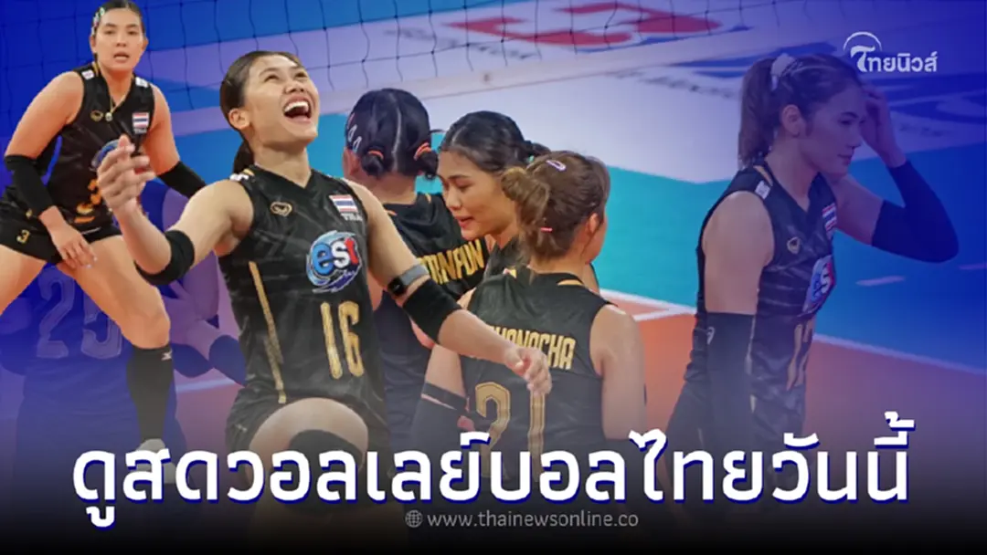 ดูวอลเลย์บอลสด ไทย พบ ออสเตรเลีย ลิ้งค์ดูสดวอลเลย์บอลหญิงเอวีซีคัพ