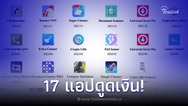 นักวิจัยเตือน หลังตรวจพบมัลแวร์ขโมยเงินใน 17 แอปพลิเคชันบน Google Play Store นักวิจัยเตือน หลังตรวจพบมัลแวร์ขโมยเงินใน 17 แอปพลิเคชันบน Google Play Store