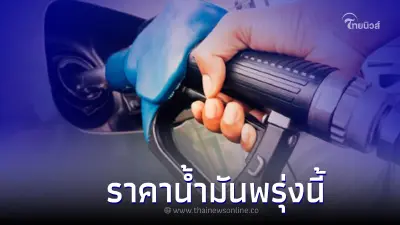 รู้ไว้ก่อนเติม! "ราคาน้ำมันพรุ่งนี้" 13 ส.ค 65  เบนซิน แก๊สโซฮอล์ ดีเซล 