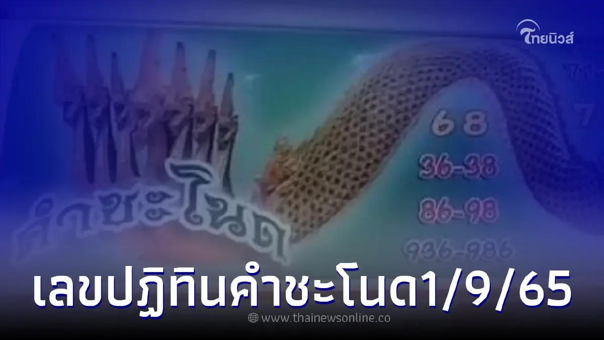 เลขเด็ด1/9/65 ส่องปฏิทินคำชะโนด งวดนี้จัดมากให้เต็มๆ 2 ตัว 3 ตัว เลขเด็ด1/9/65 ส่องปฏิทินคำชะโนด งวดนี้จัดมากให้เต็มๆ 2 ตัว 3 ตัว