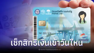 บัตรคนจน เตรียมรับเงินโอนรอบสุดท้ายของเดือน ส.ค. เช็กสิทธิเข้าวันไหน