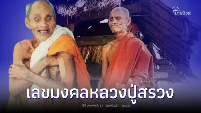 เปิดเลขมงคล "หลวงปู่สรวง" ในพิธีอาบน้ำมนต์บ่อน้ำศักดิ์สิทธิ์ งวด 1/8/65 เปิดเลขมงคล "หลวงปู่สรวง" ในพิธีอาบน้ำมนต์บ่อน้ำศักดิ์สิทธิ์ งวด 1/8/65