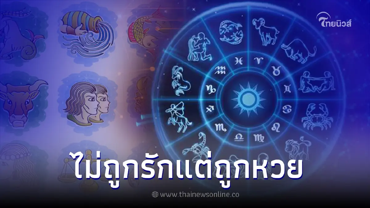 4 ราศี ในช่วงนี้ ไม่ถูกรักแต่ถูกหวยแน่นอน 4 ราศี ในช่วงนี้ ไม่ถูกรักแต่ถูกหวยแน่นอน