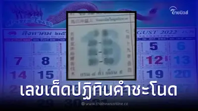 งวดที่แล้วเข้าเต็มๆ ส่องเลขปฏิทินคำชะโนด จัดเน้นๆ 2 ตัว 3 ตัว เลขเด็ด16/8/65