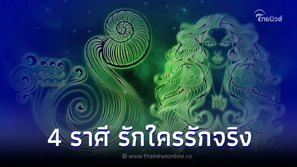 4 ราศี รักใครรักจริง อดทนเพราะรักคำเดียว 4 ราศี รักใครรักจริง อดทนเพราะรักคำเดียว