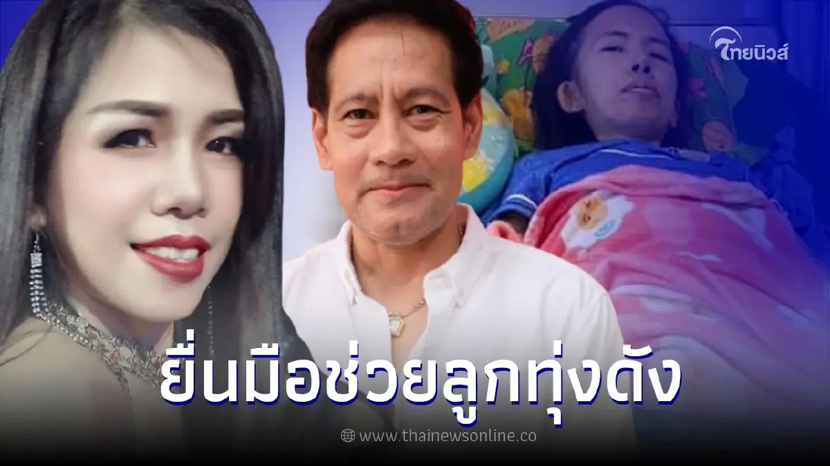 ไทด์ เอกพันธ์ เร่งช่วยเหลือ ฮิมของ หนองไก่ป่า ส่งรถรับตัวเข้ารักษาด่วน กทม. ไทด์ เอกพันธ์ เร่งช่วยเหลือ ฮิมของ หนองไก่ป่า ส่งรถรับตัวเข้ารักษาด่วน กทม.