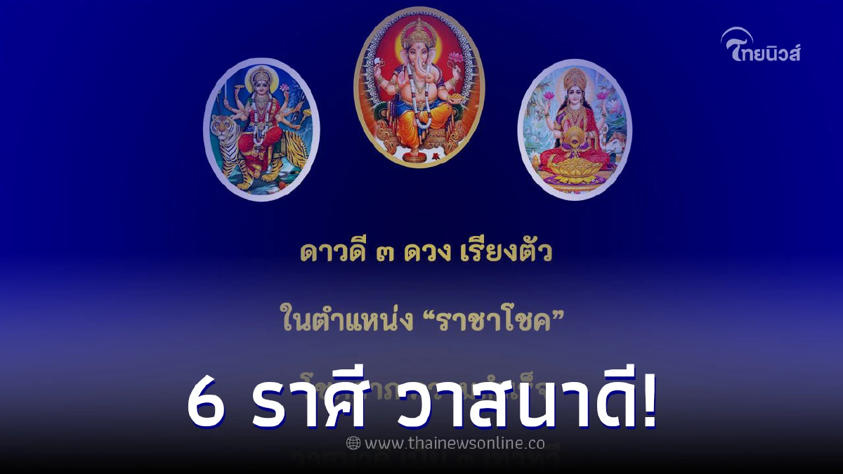.เปิดดวง 12 ราศี ดาวดี 3 ดวงเรียงตัว วาสนาดีเป็น 3 เท่าทวี.