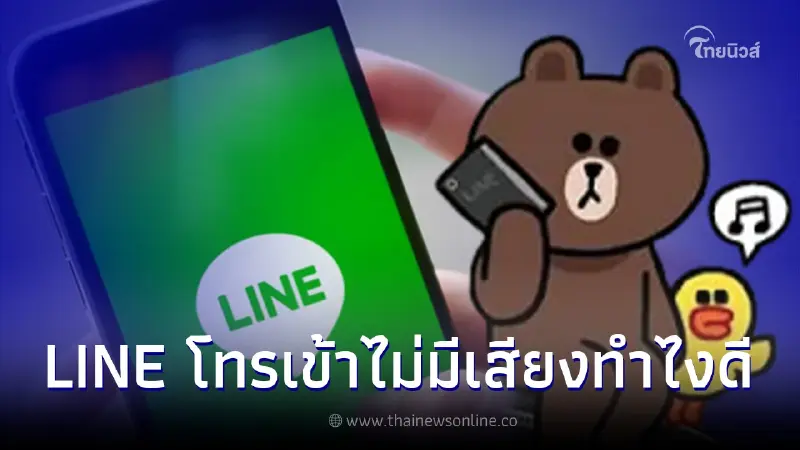 ทำไงดี LINE โทรเข้าไม่มีเสียง ไม่รู้ว่ามีคนโทรมา แก้ไขยังไง ทำไงดี LINE โทรเข้าไม่มีเสียง ไม่รู้ว่ามีคนโทรมา แก้ไขยังไง
