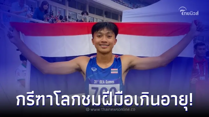 กรีฑาโลกชมเปาะ บิว ภูริพล ฝีมือเกินอายุ ยกย่องเป็นคลื่นลูกใหม่ลมกรดเอเชีย