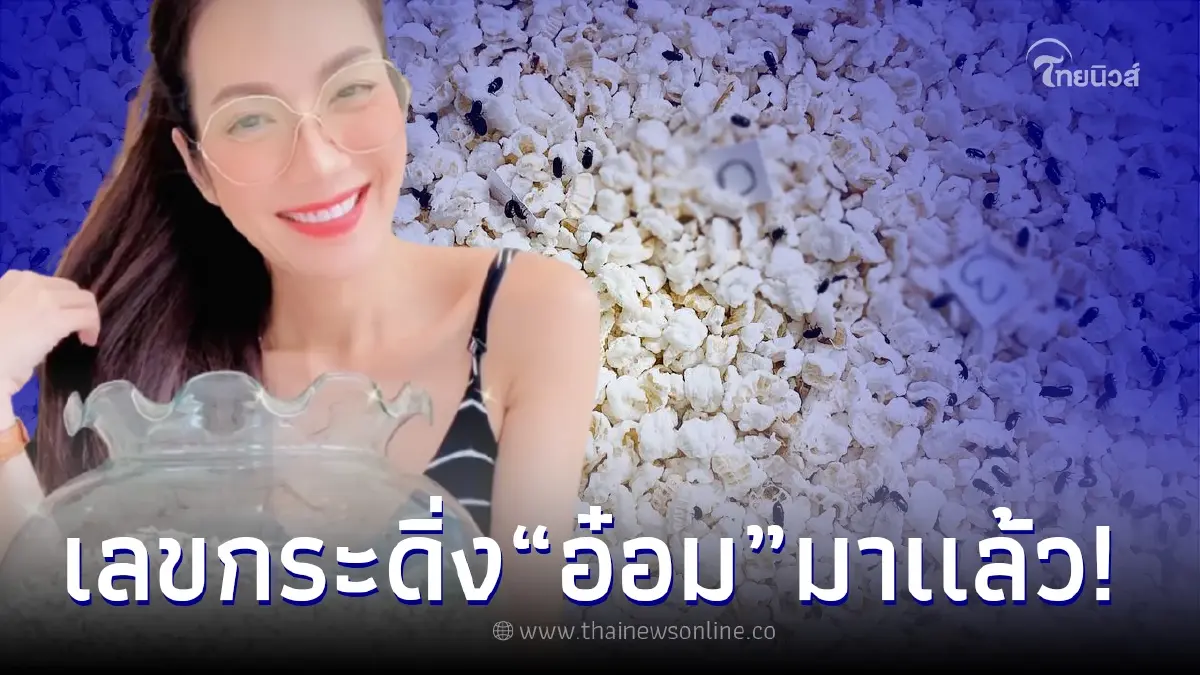 "อ๋อม สกาวใจ" อวดเลขกระดิ่งเงิน กระดิ่งทอง แนวทางเลขเด็ด งวด 16 ส.ค. 65 "อ๋อม สกาวใจ" อวดเลขกระดิ่งเงิน กระดิ่งทอง แนวทางเลขเด็ด งวด 16 ส.ค. 65