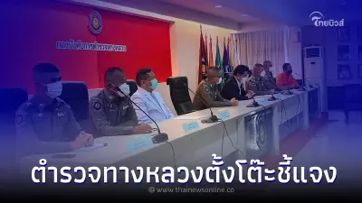 ตำรวจทางหลวงตั้งโต๊ะชี้แจงศพถูกทิ้งในรถ 12 ชม. นิติเวชยันผลชันสูตร