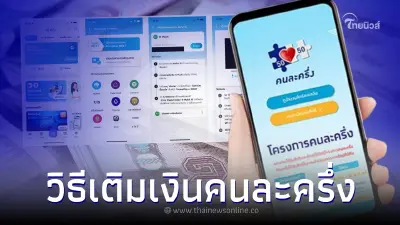 วิธีเติมเงินคนละครึ่ง "คนละครึ่งเฟส5" เติมเงินเข้าแอปฯเป๋าตังอย่างไร วิธีเติมเงินคนละครึ่ง "คนละครึ่งเฟส5" เติมเงินเข้าแอปฯเป๋าตังอย่างไร