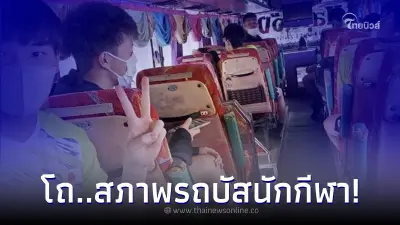ชาวเน็ตแซวยับ รถบัสนักกีฬาญี่ปุ่นต้องนั่งไปฝึกซ้อม สภาพนี้ไทยแลนด์โอนลี่ ชาวเน็ตแซวยับ รถบัสนักกีฬาญี่ปุ่นต้องนั่งไปฝึกซ้อม สภาพนี้ไทยแลนด์โอนลี่