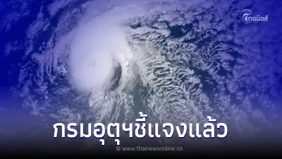 เตือน "พายุถล่มไทย 9 ลูก" 22-28 นี้ กรมอุตุฯแจงความจริงแล้ว เตือน "พายุถล่มไทย 9 ลูก" 22-28 นี้ กรมอุตุฯแจงความจริงแล้ว