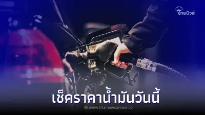 ราคาน้ำมัน ล่าสุดวันนี้ วันที่ 11 ส.ค. 2565 เช็คราคาน้ำมันทุกชนิด