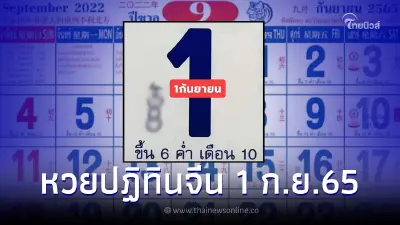 เลขเด็ด1/9/65 หวยปฏิทินจีน ปล่อยเลขดังก่อนใคร จัดให้เน้นๆ 2 ตัว และ 3 ตัว
