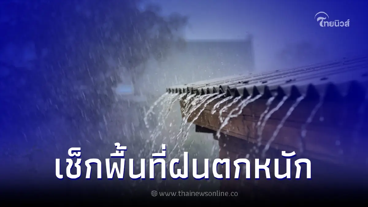 กรมอุตุฯ เตือนฝนถล่มหนัก กรุงเทพฯ เจอฝน 80% ของพื้นที่ กรมอุตุฯ เตือนฝนถล่มหนัก กรุงเทพฯ เจอฝน 80% ของพื้นที่