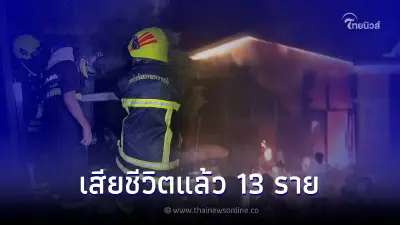 เกิดเหตุระทึก ไฟไหม้ผับชลบุรี หนีเอาชีวิตรอดจ้าละหวั่น เสียชีวิตแล้ว 13 ราย