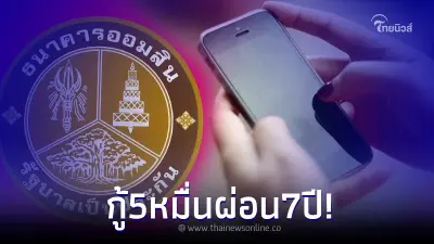 ปล่อยกู้ด่วน ผ่านไลน์ ได้ทุกคน วงเงิน 5หมื่น ผ่อน 7 ปี ธ.ออมสินชี้แจงแล้ว