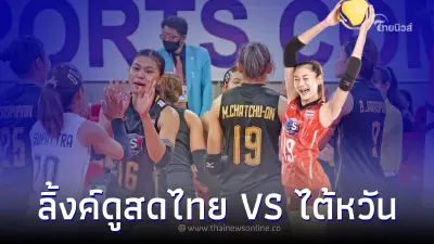 วอลเลย์บอลหญิงเอวีซี คัพ 2022 วอลเลย์บอลหญิงไทยพบไต้หวัน ดูวอลเลย์บอลสด วอลเลย์บอลหญิงเอวีซี คัพ 2022 วอลเลย์บอลหญิงไทยพบไต้หวัน ดูวอลเลย์บอลสด