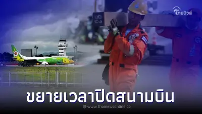 ทชร. สั่งการเร่งกู้ "นกแอร์ล้อหลังทรุด" ขยายเวลาปิดสนามบินเพิ่มเป็น 5 วัน