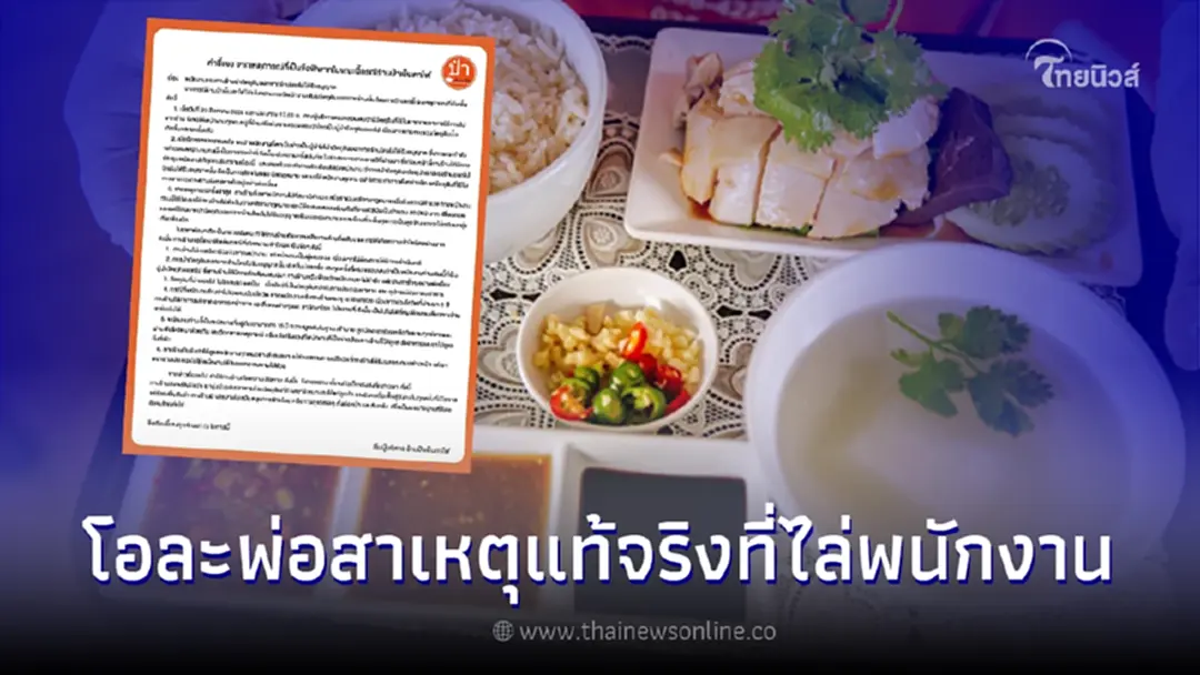 โอละพ่อ ร้านข้าวมันไก่ แจงดราม่า ไล่พนง. ขโมยเศษอาหารออก เหมือนหนังคนละม้วน