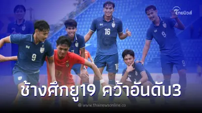 บอลไทย ยู19 ทำได้ถล่ม เมียนมา 7-3 คว้าที่ 3 ศึกทันห์ เนียน คัพ 2022