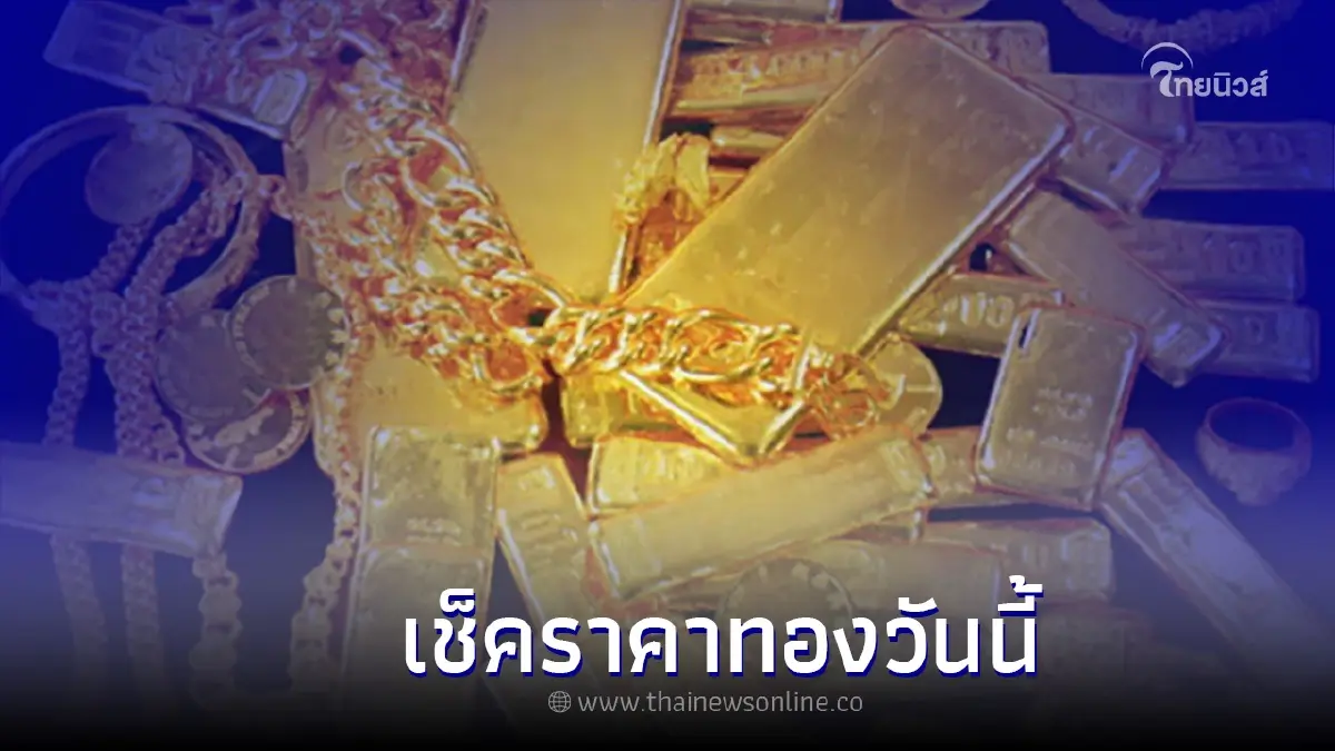 ราคาทองวันนี้ (5 ส.ค. 65) สมาคมค้าทองคำ ปรับราคาลงลด