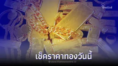 ราคาทองวันนี้ (5 ส.ค. 65) สมาคมค้าทองคำ ปรับราคาลงลด