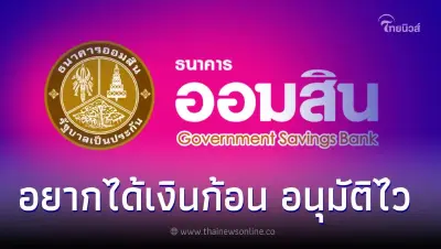 "สินเชื่อออมสิน"วงเงินกู้สูงสุด500,000 อนุมัติไว ไม่ต้องมีบุคคลค้ำประกัน