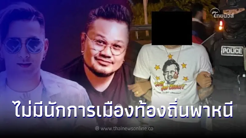 รวบแล้ว มือยิงสนั่นผับดังราชบุรี หลังคอนเสิร์ต บอล เชิญยิ้ม-บ็อบบี้ 3.50 รวบแล้ว มือยิงสนั่นผับดังราชบุรี หลังคอนเสิร์ต บอล เชิญยิ้ม-บ็อบบี้ 3.50