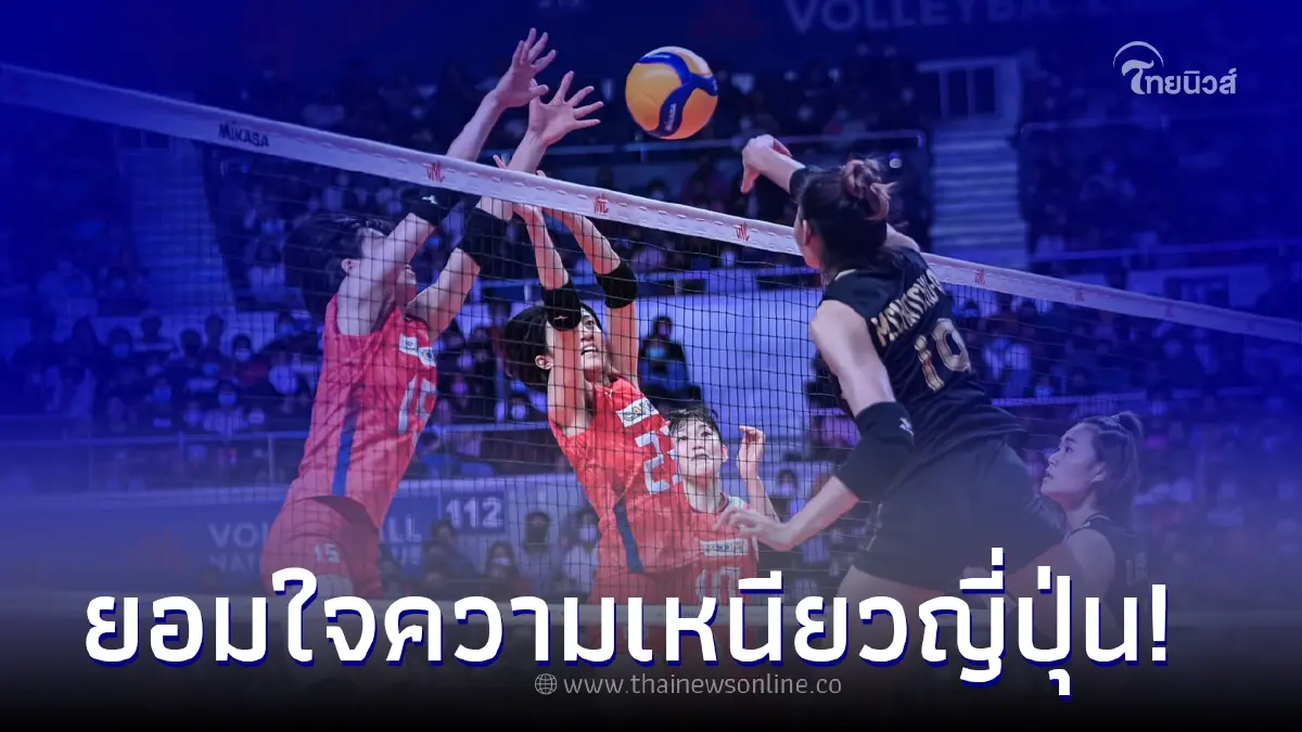 ตบสาวไทย สู้สุดใจ แพ้ ญี่ปุ่น ศึกเอวีซีคัพ 2022 ตบสาวไทย สู้สุดใจ แพ้ ญี่ปุ่น ศึกเอวีซีคัพ 2022
