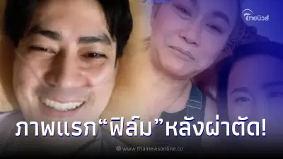ภาพล่าสุด "ฟิล์ม รัฐภูมิ" หลังผ่าตัดลิ้นหัวใจรั่ว "ลูลู่-ลาล่า" โทรหาทันที