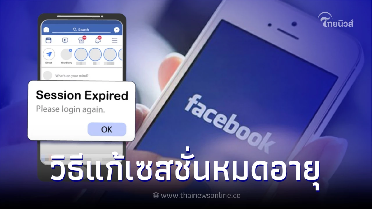 วิธีแก้เซสชั่นเฟซบุ๊กหมดอายุ Facebook ล็อกอินไม่ได้ ทำไงดี วิธีแก้เซสชั่นเฟซบุ๊กหมดอายุ Facebook ล็อกอินไม่ได้ ทำไงดี
