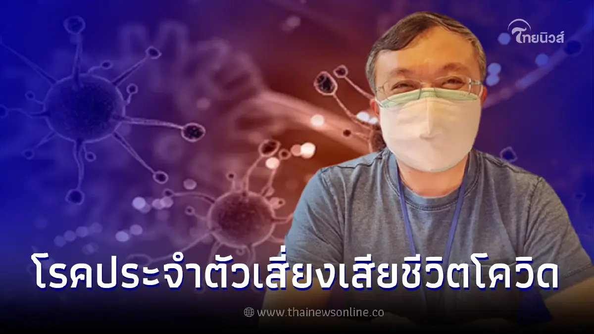 หมอธีระ เผยข้อมูล ผู้มีโรคประจำตัวอะไร เสี่ยงต่อการเสียชีวิตจากโควิด-19