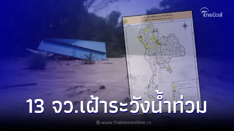 เช็กพื้นที่ 13 จังหวัด ปภ. เตือนเฝ้าระวังน้ำท่วมฉับพลัน น้ำป่าไหลหลาก เช็กพื้นที่ 13 จังหวัด ปภ. เตือนเฝ้าระวังน้ำท่วมฉับพลัน น้ำป่าไหลหลาก