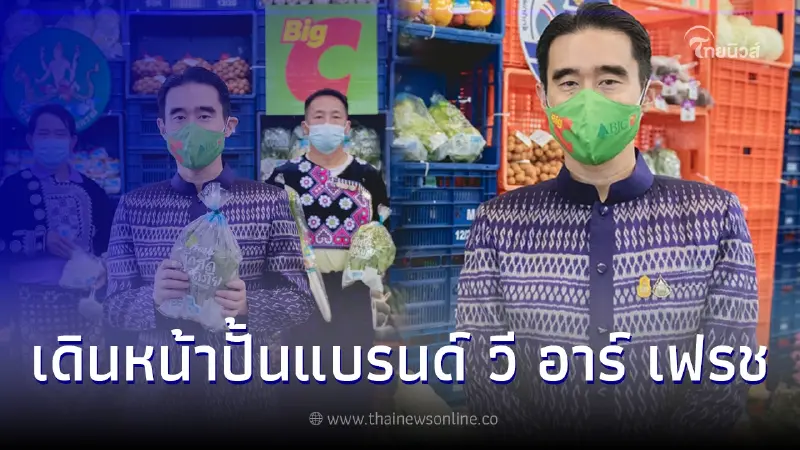 "บีเจซี" เดินหน้าปั้น "วี อาร์ เฟรช" ตอกย้ำความมุ่งมั่นส่งมอบคุณภาพสดใหม่ให้ลูกค้า "บีเจซี" เดินหน้าปั้น "วี อาร์ เฟรช" ตอกย้ำความมุ่งมั่นส่งมอบคุณภาพสดใหม่ให้ลูกค้า