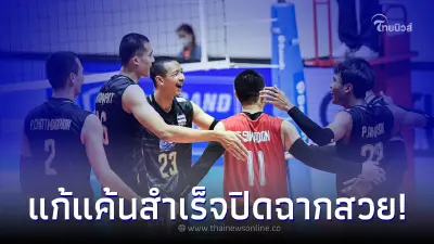 วอลเลย์บอลชายไทย สู้สุดใจเอาชนะ  ออสเตรเลีย ในศึกเอวีซี คัพ 2022