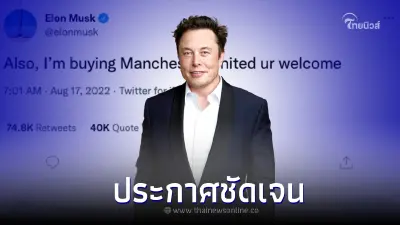 ล้อเล่นขำๆ! อีลอน มัสก์ ตอบแล้ว ไม่มีแผน จะซื้อ ‘แมนยูฯ’  แค่ล้อเล่น