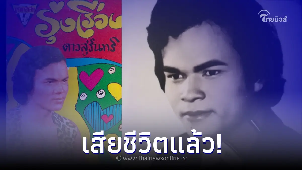 อาลัย "รุ่งเรือง ดาวสุรินทร์" นักร้อง นักแต่งเพลงชื่อดัง เสียชีวิตแล้ว อาลัย "รุ่งเรือง ดาวสุรินทร์" นักร้อง นักแต่งเพลงชื่อดัง เสียชีวิตแล้ว