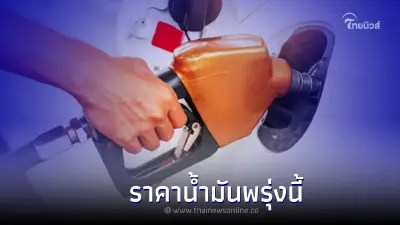 รู้ไว้ก่อนเติม! " ราคาน้ำมันพรุ่งนี้ " 3 ส.ค 65 กลุ่มเบนซิน แก๊สโซฮอล์ ดีเซล