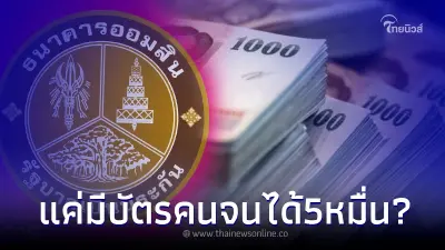 คนมีบัตรคนจน ได้สินเชื่อเงินก้อน ต้านภัยโควิด คนละ5หมื่น ออมสินชี้แจงแล้ว