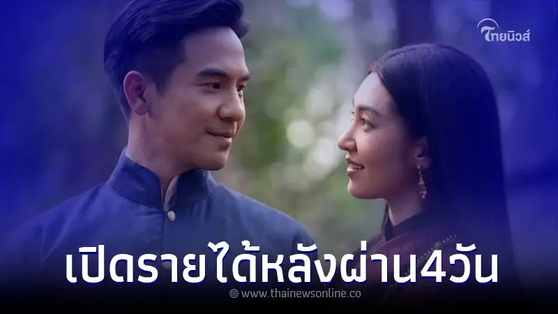 เปิดรายได้ "บุพเพสันนิวาส2" เข้าฉาย 4 วันแรก ทุบสถิติโค่นแชมป์แล้ว เปิดรายได้ "บุพเพสันนิวาส2" เข้าฉาย 4 วันแรก ทุบสถิติโค่นแชมป์แล้ว