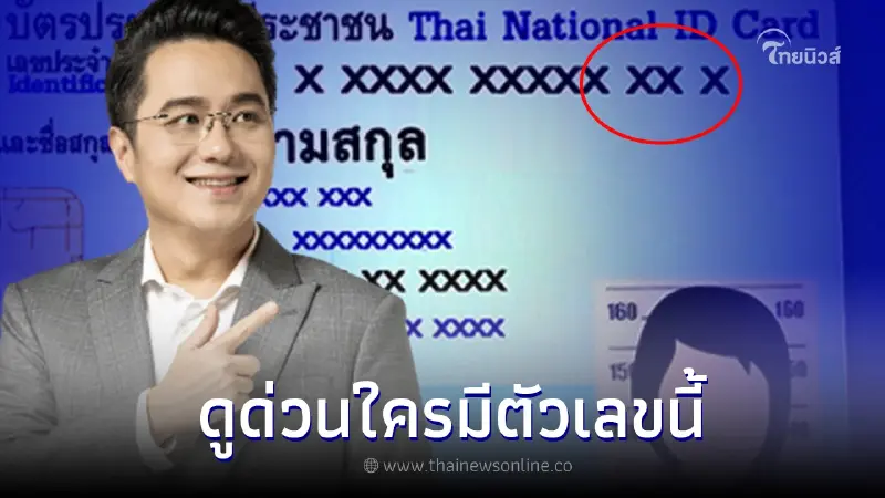 หมอช้าง เตือน 4 ตัวเลขท้ายบัตรประชาชน มีเลขนี้ชีวิตจะมีแต่เรื่องวุ่นวาย
