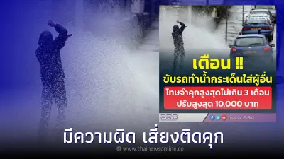 ช่วงหน้าฝน! ขับรถเหยียบน้ำ กระเด็นใส่คนอื่น มีความผิด เสี่ยงติดคุก