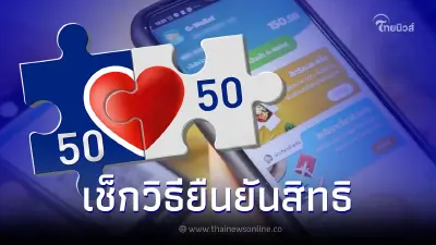 "คนละครึ่ง เฟส 5" เช็กวิธีกดยืนยันสิทธิ ผ่านแอปฯ เป๋าตัง 19 ส.ค.นี้ "คนละครึ่ง เฟส 5" เช็กวิธีกดยืนยันสิทธิ ผ่านแอปฯ เป๋าตัง 19 ส.ค.นี้